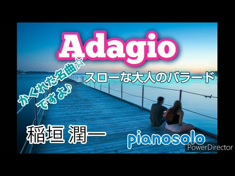 リクエスト曲☆『Adagio』☆稲垣潤一☆耳コピアノアレンジあっきー♪☆Part49☆1番ゆったりとしたLOVE BALLAD SONG☆次回の稲垣さんは50曲達成記念です！
