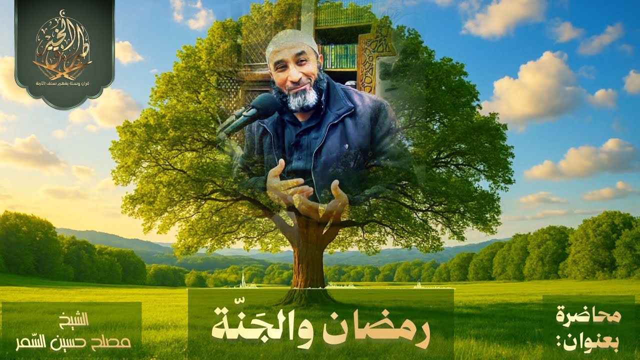 محاضرة بعنوان: [رمضان والجَنّة] للشيخ مصلح حسين السّمر.