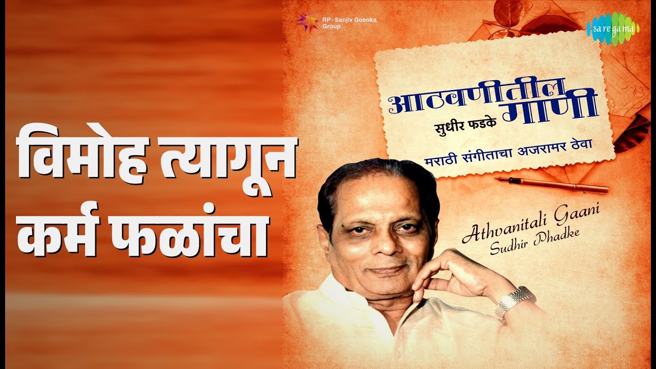विमोह त्यागून कर्म फळांचा | Athvanitali Gaani Sudhir Phadke | Chorus | Sudhir Phadke Songs |