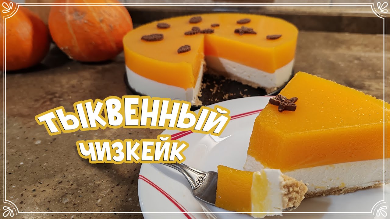 Быстрый тыквенный чизкейк - Рецепт | tdksovremennik.ru