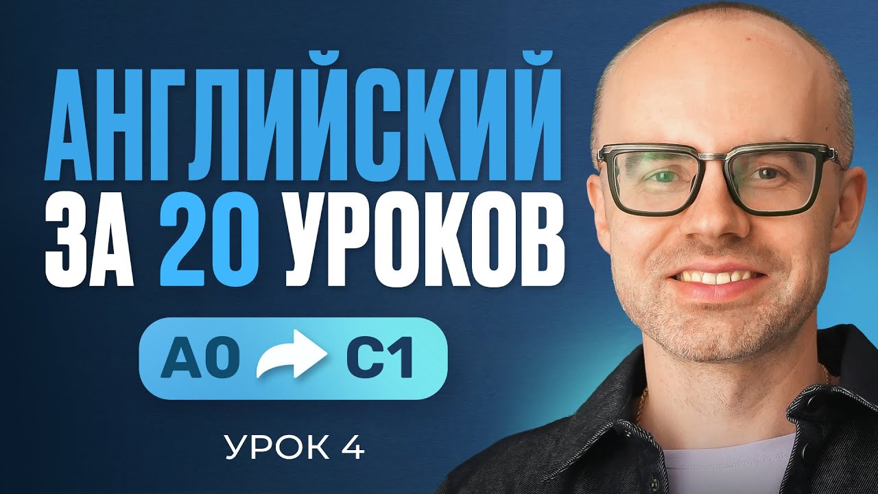 Английский язык за 20 уроков. Экспресс курс. Английский… — Transcript