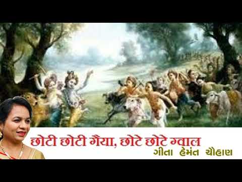 છોટી છોટી ગૈયા છોટે છોટે ગ્વાલ | Chhoti Chhoti Gaiya Chhote Chhote Gwal | Geeta Chauhan Official
