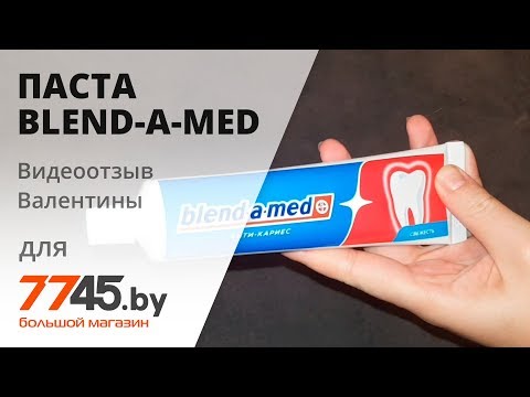 Зубная паста BLEND A MED Анти Кариес Свежесть Видеоотзыв -обзор- Валентины