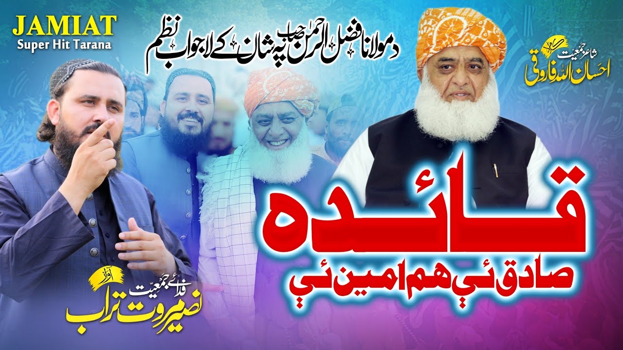 Ay Quaida Sadiq Ye Hum Ameen Ye | New JUI Nazam | اے قائدہ صادق ے ھم امین ے