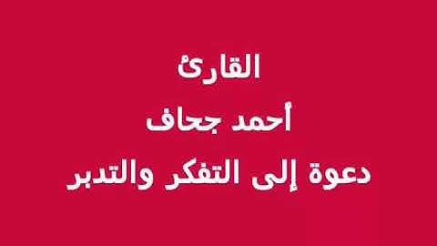 إن الساعة لآتية لا ريب فيها _ القارئ أحمد جحاف