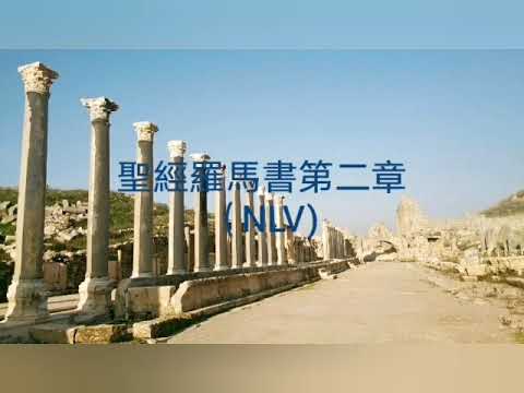 聖經羅馬書第二章(NLV)