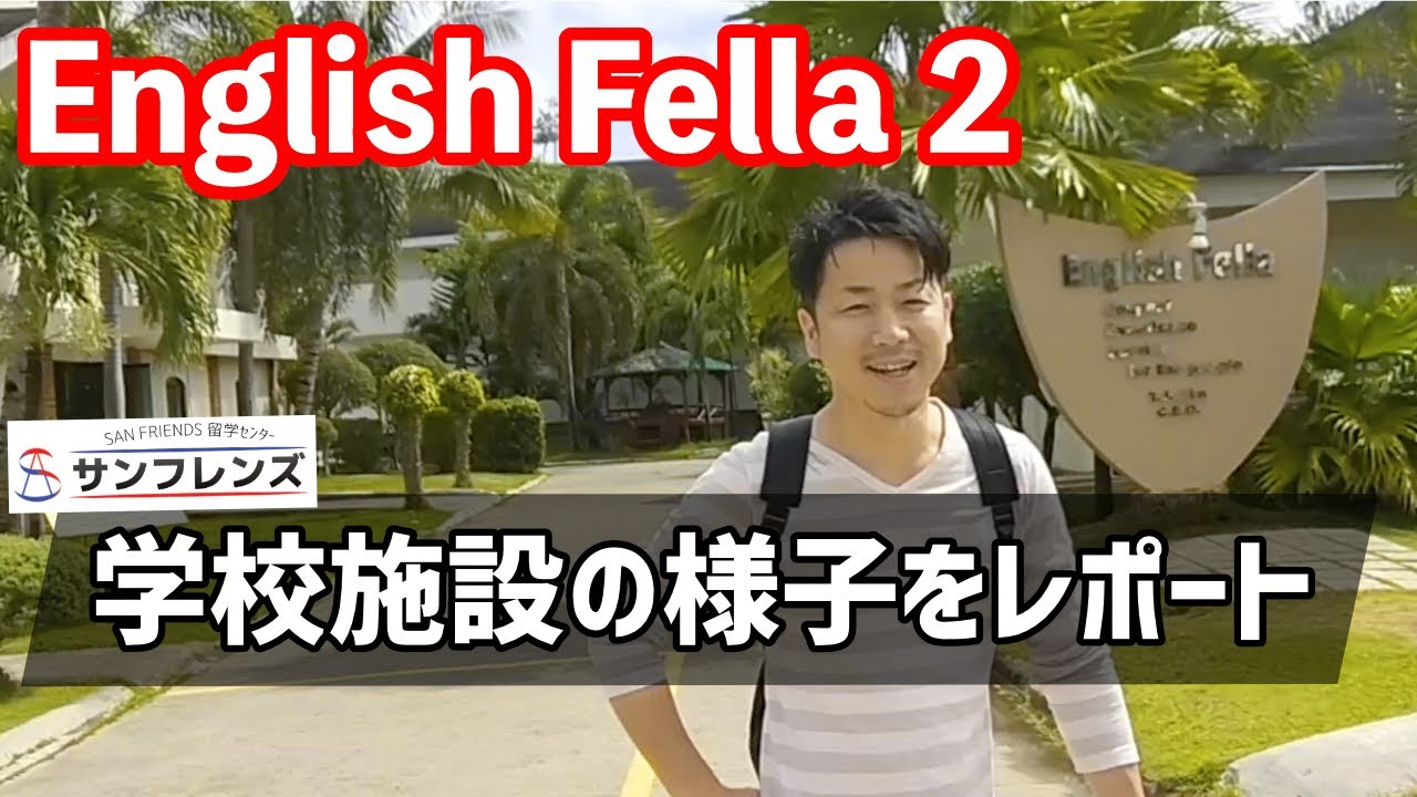 English Fella 2の施設紹介 サンフレンズ留学センター Youtube