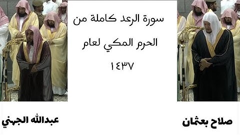 ‏سورة ‏{ الرعد } كاملة من الحرم المكي ‏لعام ١٤٣٧ ‏تقسيمات الفيديو في الوصف ￼