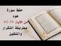 حفظ سورة هود Hud من الآيه 54 62 بطريقة التكرار والتلقين معنا في Ahl AlQuran Academy 