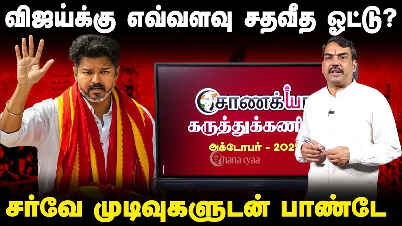 ⁣Chanakyaa Survey | Vijay-க்கு எவ்வளவு Vote? Rangaraj Pandey | DMK | ADMK | BJP | TVK | NTK