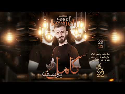 يلوجهك نور وجمالك ايه كامل يوسف الفرقة الذهبية دبكات حصريا 2023