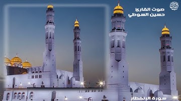 صوت القارئ حسين السوطي .. سوره الانفطار