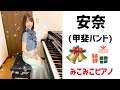[ピアノ]安奈 - 甲斐バンド【昭和歌謡】足元ペダル、歌詞付き
