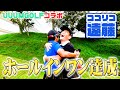 【人生初】ガチでホールインワンしました!!【UUUM GOLFコラボ】