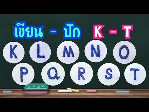 เขียน - ปัก  ตัวอักษรภาษาอังกฤษ  K - T  :  ปักชื่อด้วยมือ EP.28