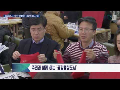 2020강남, 주민이 함께 하는 ‘공감행정도시’로!