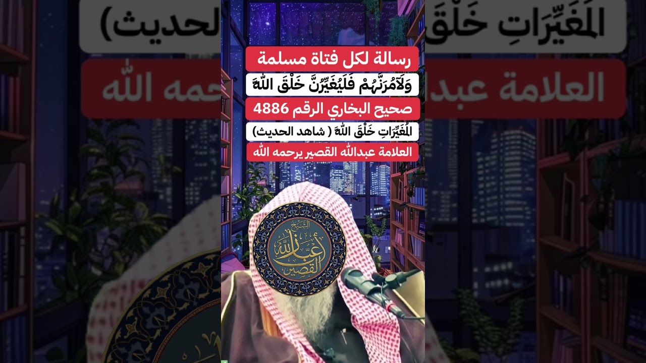 رسالة لكل فتاة مسلمة | الشيخ عبدالله القصير رحمه الله