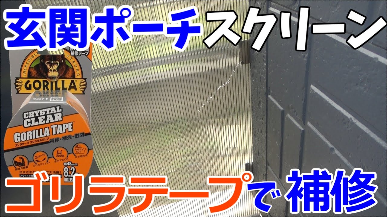 ゴリラテープで玄関ポーチスクリーンのひび割れを補修します