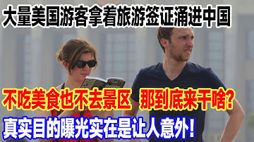 大量美国游客拿着旅游签证涌进中国，不吃美食也不去景区  那到底来干啥？真实目的曝光实在是让人意外！#旅游 #景區 #旅行 #travel #真实的中国 #中國 #環遊世界
