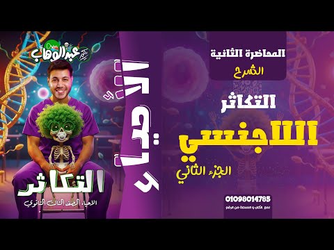 التكاثر الاجنسي الجزء الثاني الصف الثالث الثانوي 2026 الثانوية العامة الأحياء