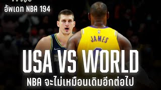 อัพเดท NBA : เปลี่ยนแปลงที่ชัดเจน (194)