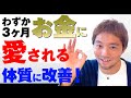 90日後にお金から愛される体質に変わる動画。収入貯金増えた体感者多数。長いですが本気の方向けです。