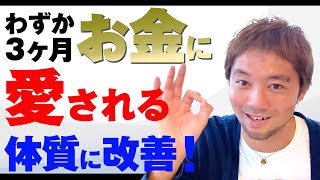 90日後にお金から愛される体質に変わる動画。収入貯金増えた体感者多数。長いですが本気の方向けです。