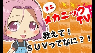 「SUVって何？！」【ミニメカニックTV】11話