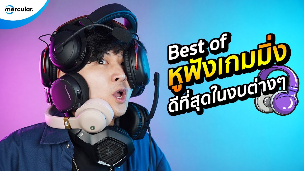 รวมสุดยอด หูฟังเกมมิ่ง ดีที่สุดในงบต่างๆ! [ Best Of Budget Gaming Headphone  ] - Youtube