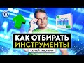 Как отбирать инструменты для активного заработка в трейдинге