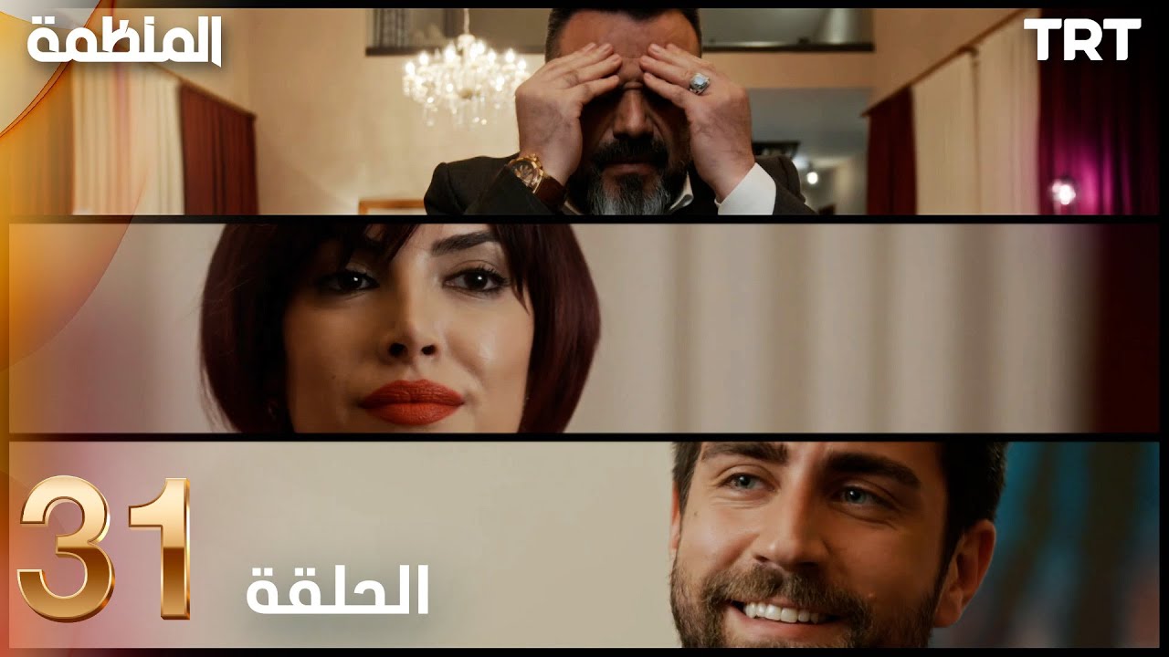 مسلسل المنظمة | الحلقة 31