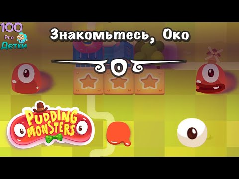 Pudding Monsters lp #7 уровни 61-70 Пудинг потерял Глаз, помогаем найти!