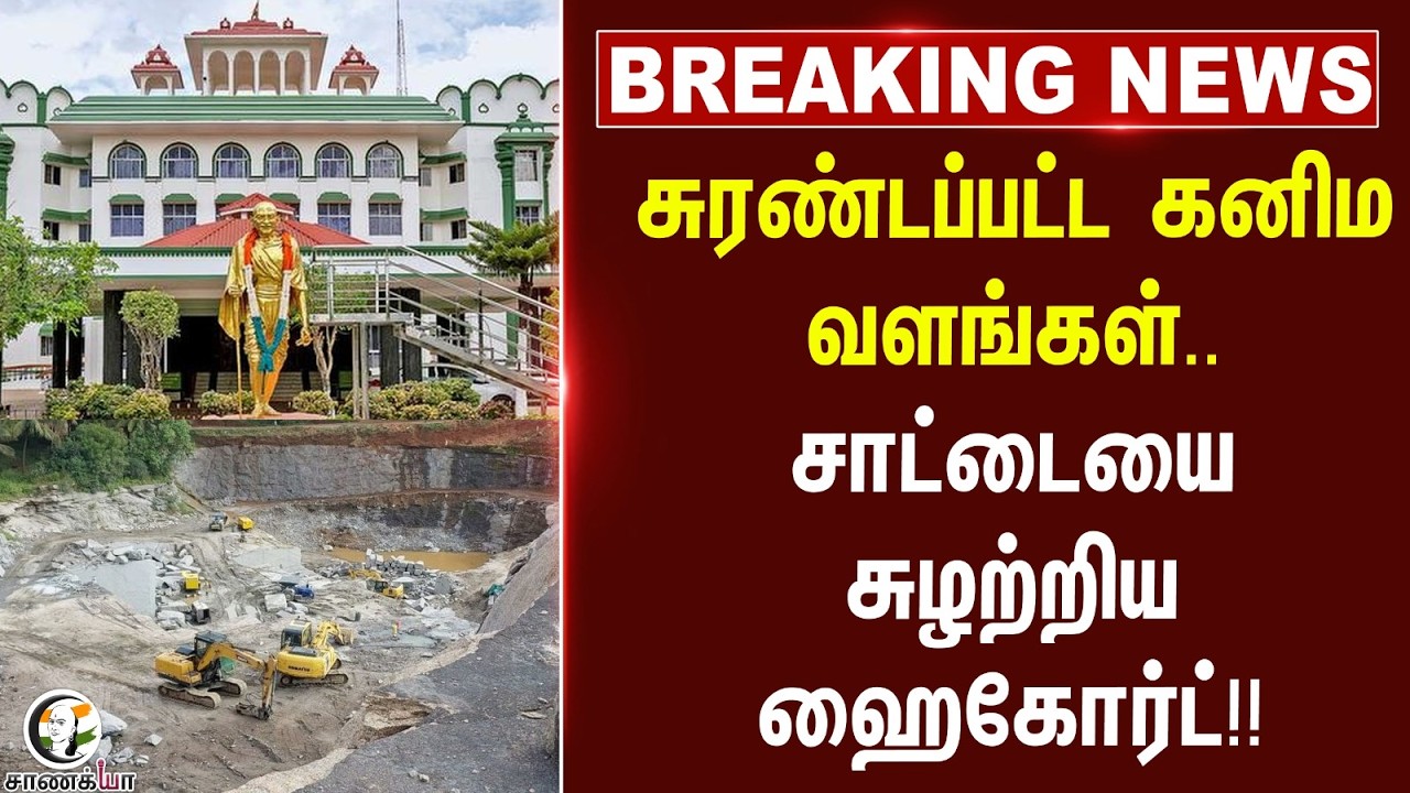 ⁣#breakingnews : சுரண்டப்பட்ட கனிம வளங்கள்.. சாட்டையை சுழற்றிய Highcourt!! | Madurai