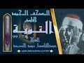 روائع الخمسينات المصحف المجود النادر الشيخ عبدالباسط عبدالصمد من 75 التوبة إلي 99 التوبة روائع الخمسينات المصحف المجود النادر الشيخ عبدالباسط عبدالصمد من 75 التوبة إلي 99 التوبة