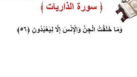 سورة الذاريات الأية 56