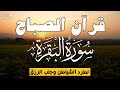 قرآن الصباح سورة البقره قران كريم بصوت جميل جدا لحفظ وتحصين المنزل وجلب البركه Surah Al Baqara 