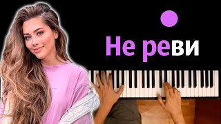 Анет Сай - Не реви ● караоке | PIANO_KARAOKE ● ᴴᴰ + НОТЫ & MIDI