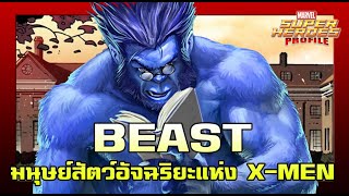 [SHP] 191 ประวัติ Beast มนุษย์สัตว์พันธุ์ขน คนอัจฉริยะ!!