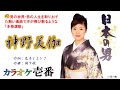 神野美伽「日本の男」歌詞付き・フル