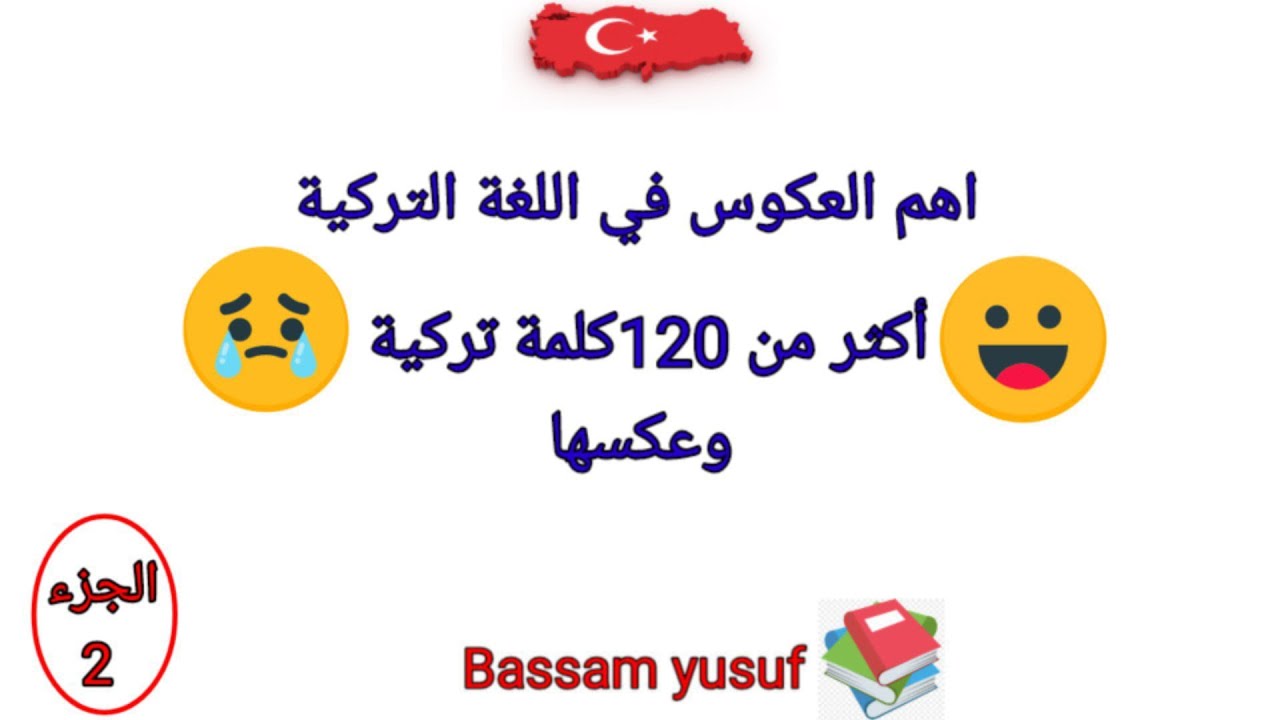 العكوس في اللغة التركية ،كلمة تركية وعكسها