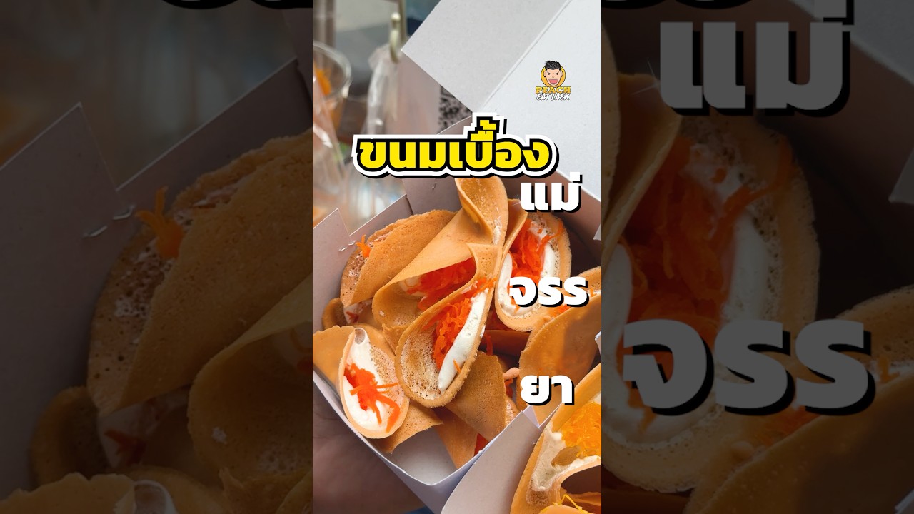 ขนมเบื้องแม่จรรยา ของขึ้นชื่อสะพานควาย #ขนมเบื้อง #ขมเบื้องสะพานควาย #ขนมเบื้องแม่จรรยา #พีชอีทแหลก