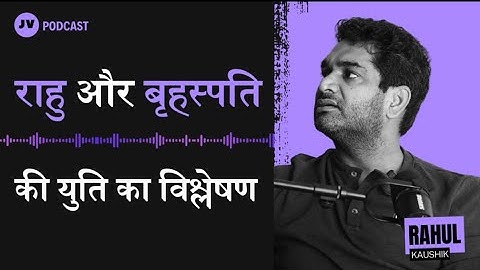 राहु बृहस्पति युति विश्लेषण राहुल कौशिक द्वारा