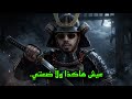 أسرار الساموراي القوانين التي تصنع رجلا لا ي هزم