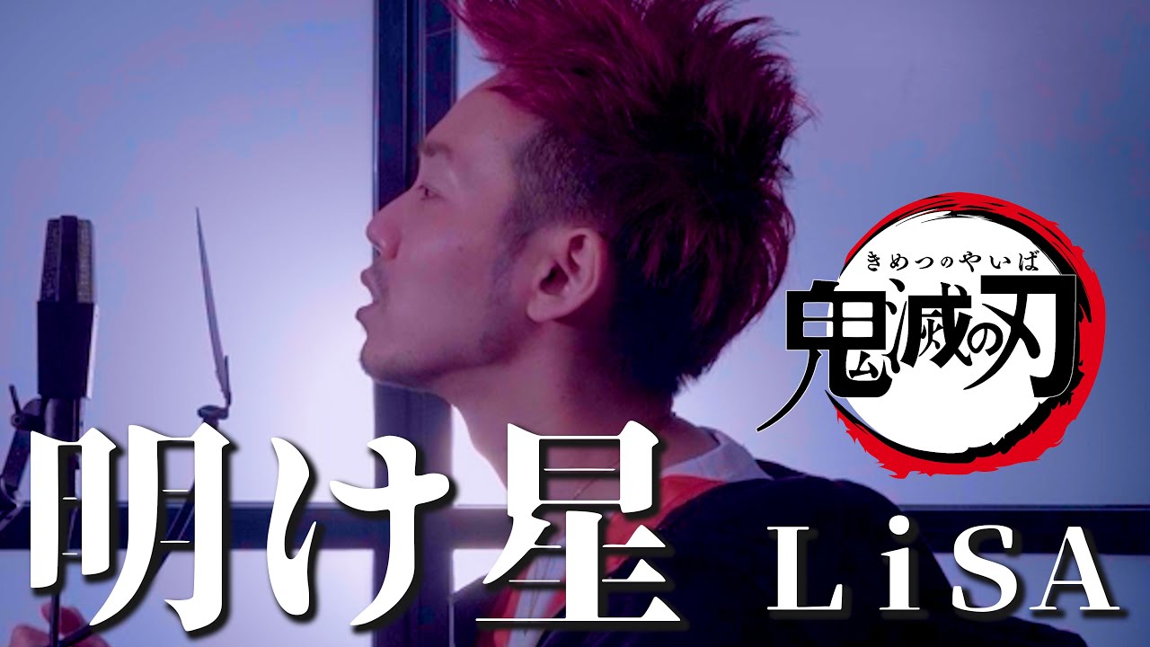 明け星 - Lisa【鬼滅の刃 無限列車編 OP】/ covered by NORISTRY