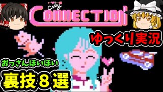 【ゆっくり実況】シティコネクション　裏技8選　ファミコン レトロゲーム