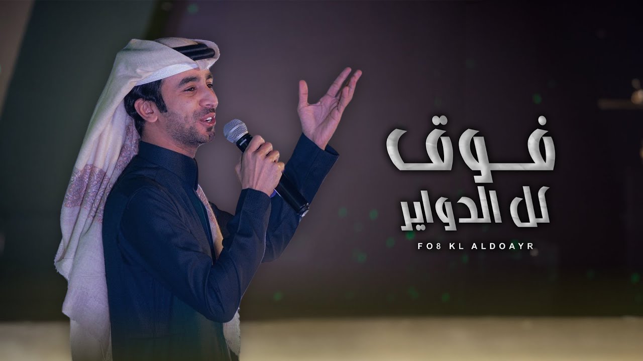فوق كل الدواير - فهد بن فصلا (جديد) | 2024