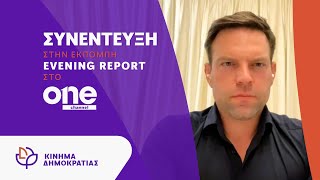 Συνέντευξη στην εκπομπή "Evening Report" στο One Channel (30/5/2025)