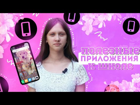 Полезные приложения к школе/back to school