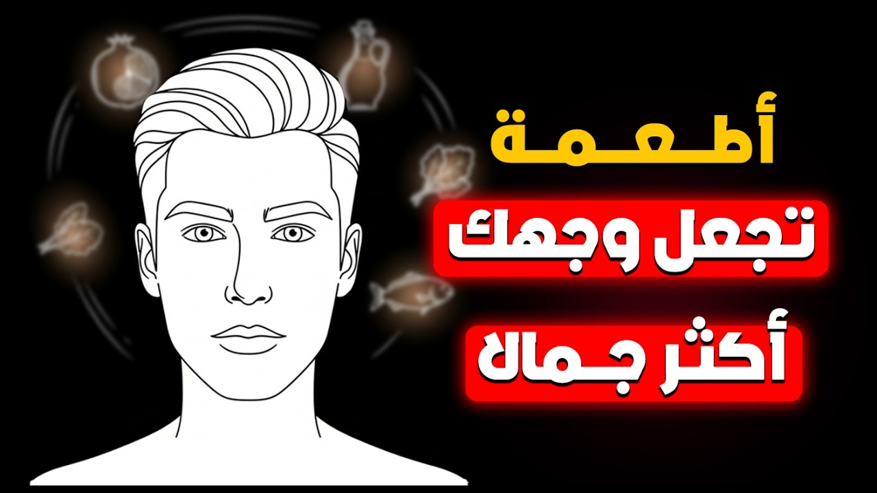 7 أطعمة تجعل بشرتك صافية ووجهك مشرقا بشكل طبيعي جربها وستلاحظ الفرق فورا