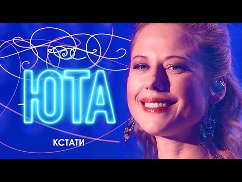 ЮТА -  Кстати (Концерт «В глубине твоего сердца», 2017)